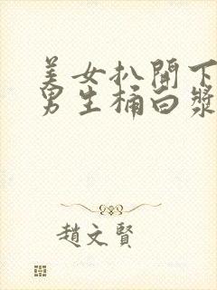 美女扒开下面让男生桶白浆