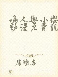 鸣人与小樱私会动漫免费观看