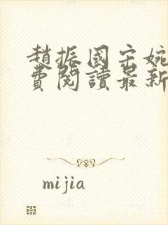 赵振国宋婉清免费阅读最新章节小说封面