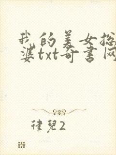 我的美女总裁老婆txt奇书网