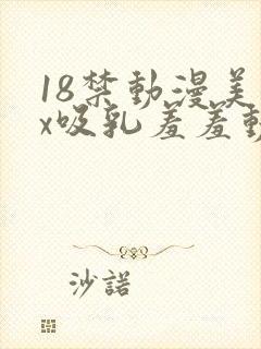 18禁动漫美女x吸乳羞羞动漫网站