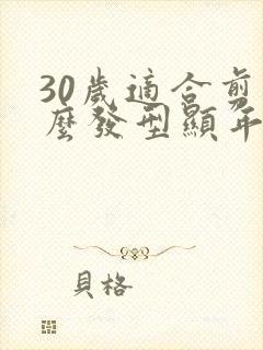 30岁适合剪什么发型显年轻