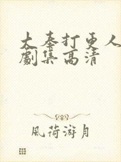 大奉打更人全部剧集高清