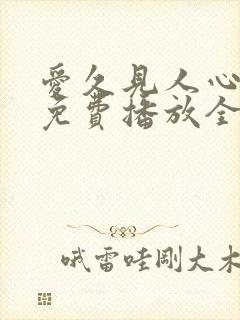 爱久见人心短剧免费播放全集