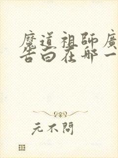 魔道祖师广播剧告白在哪一集