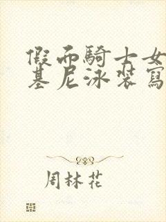 假面骑士女主比基尼泳装写真