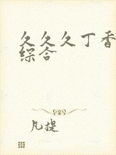 久久久丁香婷婷综合封面