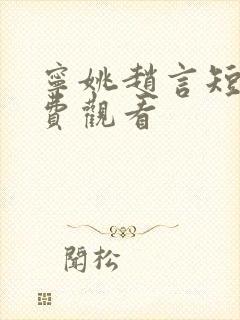 宁姚赵言短剧免费观看封面