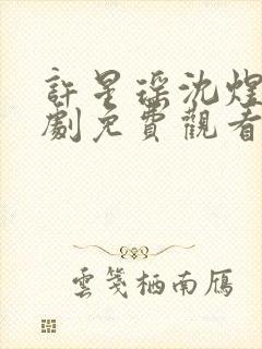 许星瑶沈煜安短剧免费观看