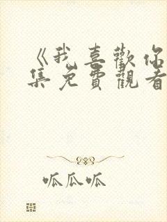 《我喜欢你》2集免费观看封面