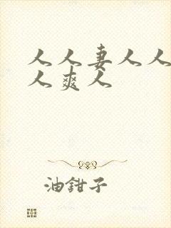 人人妻人人澡人人爽人