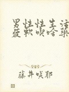 男性性生活中途疲软吃啥药