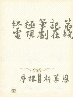 终极笔记第二季电视剧在线观看免费完整版