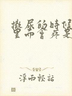 撒尿的时候尿道里面会疼是怎么回事