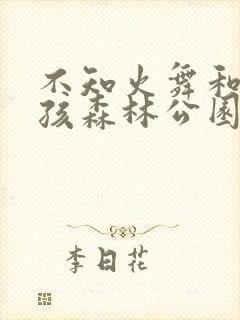 不知火舞和3小孩森林公园