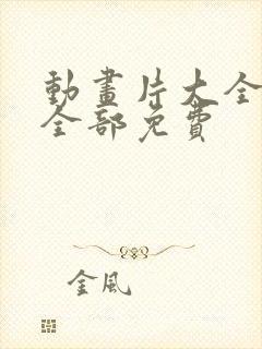 动画片大全少儿全部免费