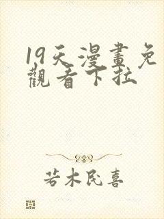 19天漫画免费观看下拉