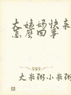 大姨妈快来胸疼怎么回事