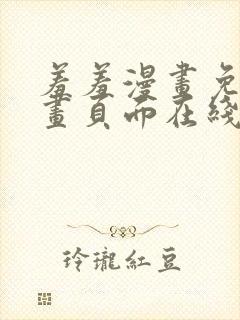 羞羞漫画免费漫画页面在线看漫画