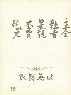 我不是教主漫画免费观看全集封面