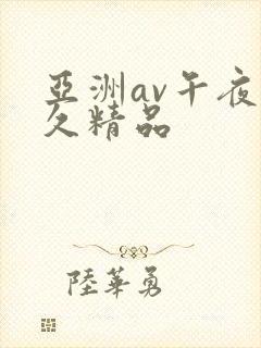 亚洲av午夜久久精品
