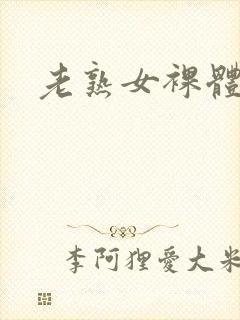 老熟女裸体视频