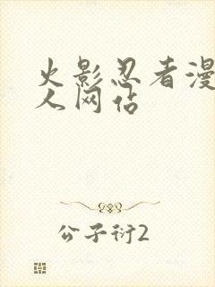 火影忍者漫画同人网站