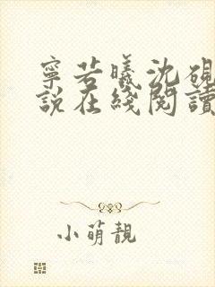 宁若曦沈砚舟小说在线阅读