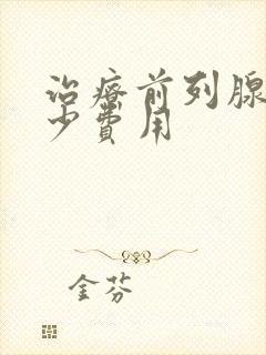 治疗前列腺得多少费用