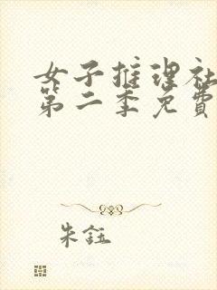 女子推理社综艺第二季免费看