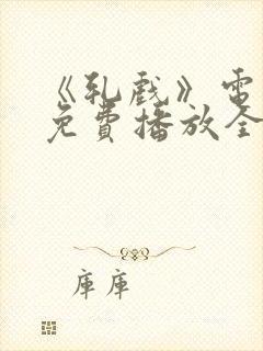 《轧戏》电视剧免费播放全集