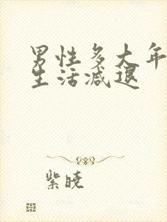 男性多大年龄性生活减退