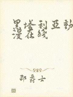 黑塔利亚动漫动漫在线