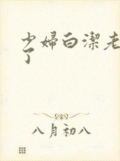 少妇白洁老七干了封面