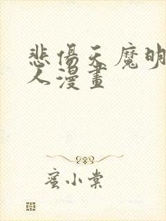 悲伤天魔明星真人漫画封面