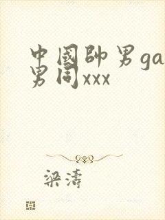 中国帅男gay男同xxx