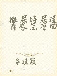 撒尿时尿道有刺痛感怎么回事