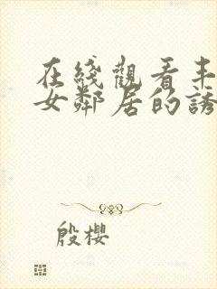 在线观看丰满的女邻居的诱惑