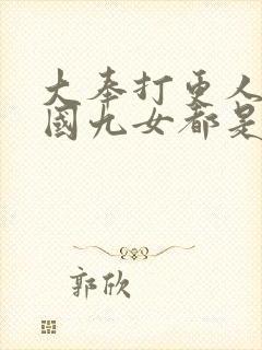 大奉打更人万妖国九女都是谁封面