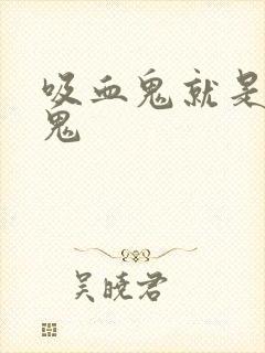 吸血鬼就是吸血鬼