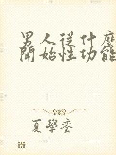 男人从什么年龄开始性功能下降封面