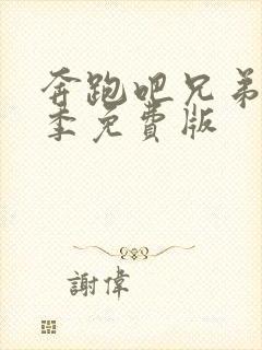 奔跑吧兄弟第七季免费版