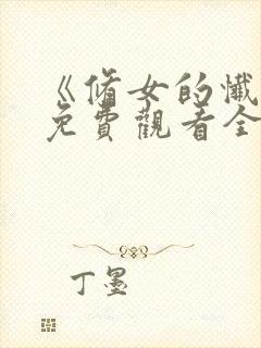 《修女的忏悔》免费观看全集