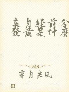 来月经前分泌物发黄是什么原因