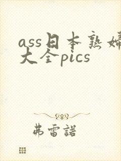 ass日本熟妇大全pics