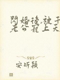 闪婚后,被千亿老公宠上天短剧封面