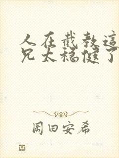 人在截教这个师兄太稳健了小说