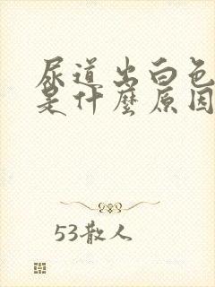 尿道出白色液体是什么原因