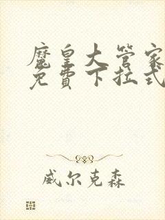 魔皇大管家漫画免费下拉式漫画台