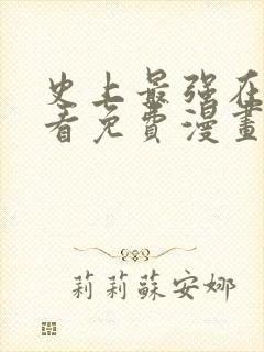 史上最强在线观看免费漫画